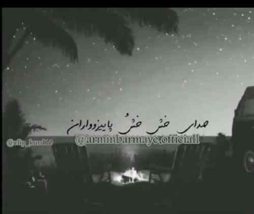 آرمین برمایه صدای خش خش پاییزو واران آرمین بمره